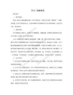 学习三级跳教案