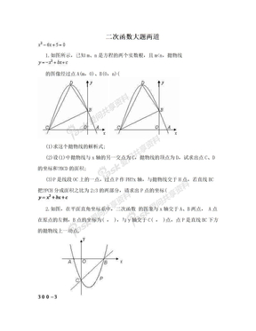 二次函数大题两道