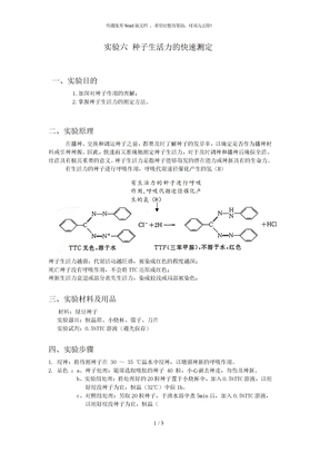 实验六 种子生活力的快速测定