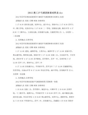 2012教工乒乓球团体赛对阵表doc