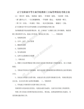 正宁县职业中等专业学校教职工目标管理量化考核方案