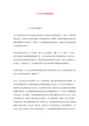 个人社会实践报告