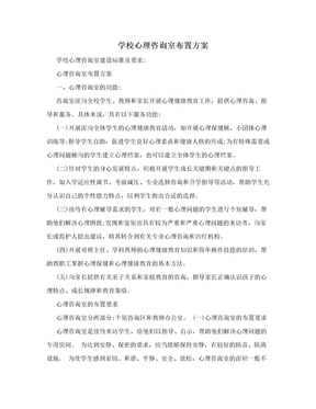 学校心理咨询室布置方案