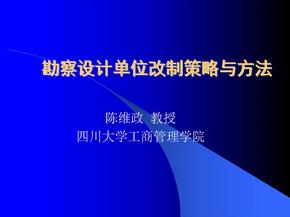 勘察设计单位改制策略与方法