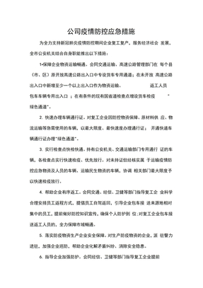 公司疫情防控应急措施