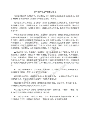 实习生的实习单位鉴定意见