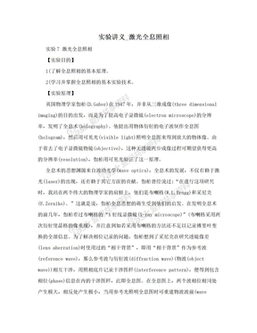 实验讲义_激光全息照相