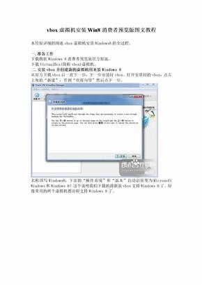 vbox虚拟机安装Win8消费者预览版图文教程