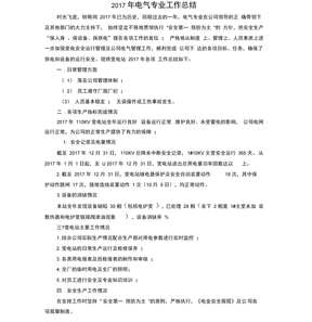 电气专业工作总结