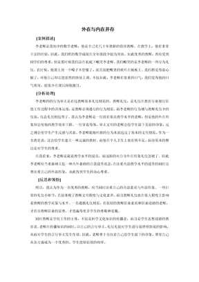 教师礼仪案例分析——外在于内在并存