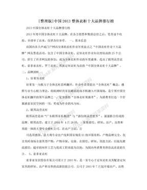 [整理版]中国2013整体衣柜十大品牌排行榜