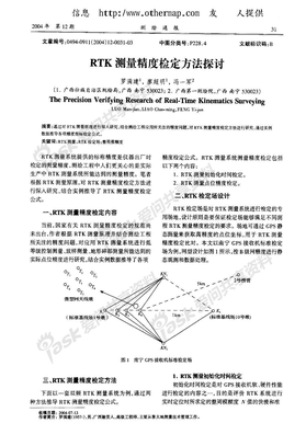 GPS+RTK测量精度的探讨