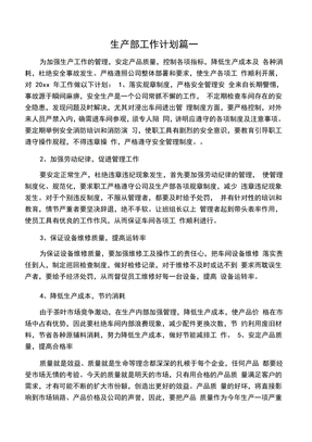 2020年生产部工作计划