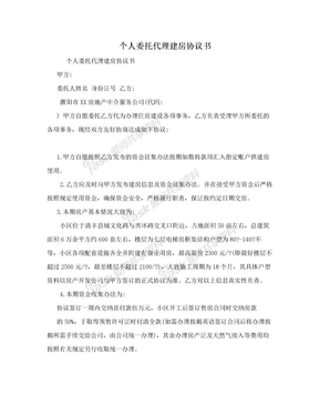 个人委托代理建房协议书