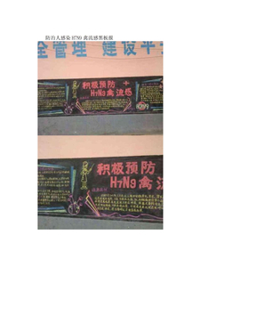 人感染H7N9禽流感黑板报照片