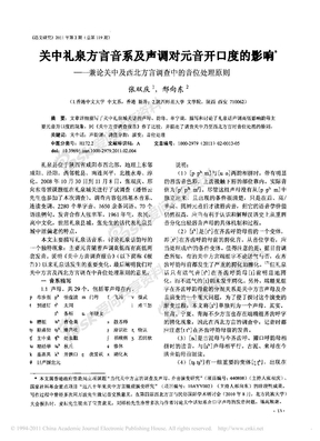 关中礼泉方言音系及声调对元音开口度的影响_兼论关中及西北方言调查中的音位处理原则