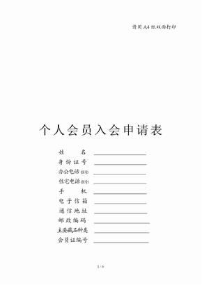 中国收藏家协会会员申请表