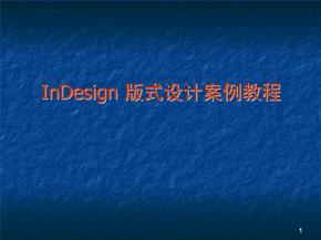 AdobeInDesign教程ppt课件