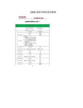 [最新]商务考察行程安排表