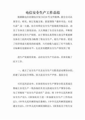 电信安全生产工作总结