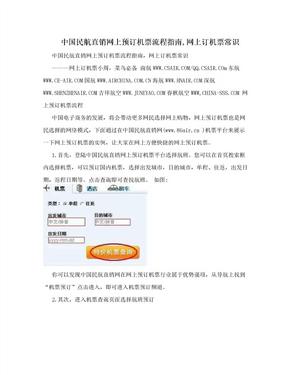 中国民航直销网上预订机票流程指南,网上订机票常识
