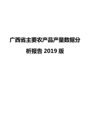 广西省主要农产品产量数据分析报告2019版