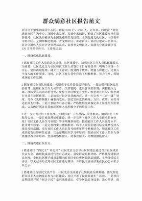 群众满意社区报告范文