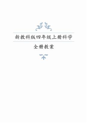 2020年秋教科版四年级上册科学教案设计