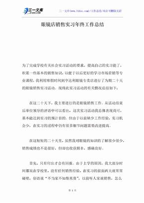 眼镜店销售实习年终工作总结