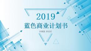 2019蓝色商业计划书ppt模板