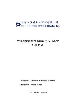 交银施罗德货币市场证券投资基金托管协议