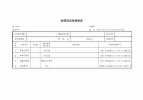 砂垫层质量检验表