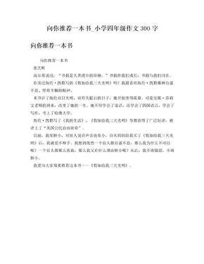 向你推荐一本书_小学四年级作文300字