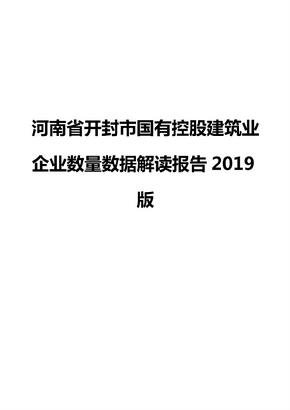 河南省开封市国有控股建筑业企业数量数据解读报告2019版