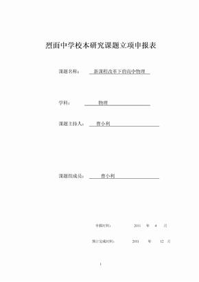 烈面中学校本研究课题申报表(1)