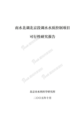 南水北调北京段调水水质控制项目可行报告