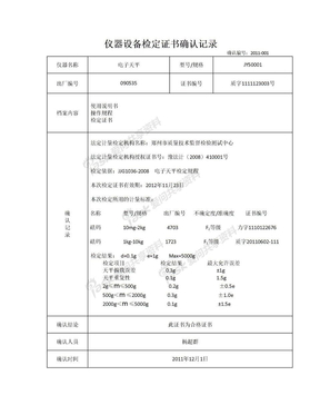 试验仪器检测检定证书确认记录