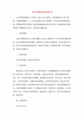 社区全民阅读活动实施方案
