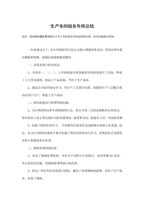 生产车间组长年终总结