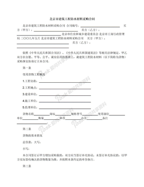 北京市建筑工程防水材料采购合同