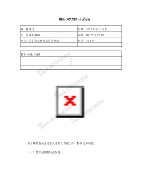 员工试用期转正及晋级制度