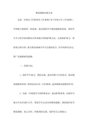 眼保健操实施方案