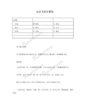 九宫飞星计算法(精)