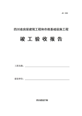 竣工验收报告表格