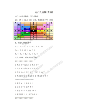 奇门九宫数[资料]