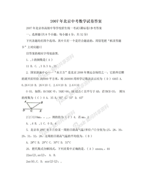 2007年北京中考数学试卷答案