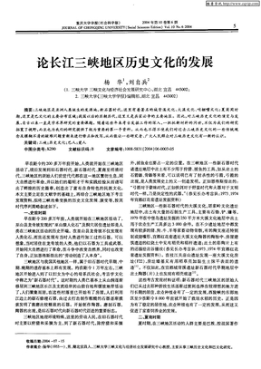 论长江三峡地区历史文化的发展