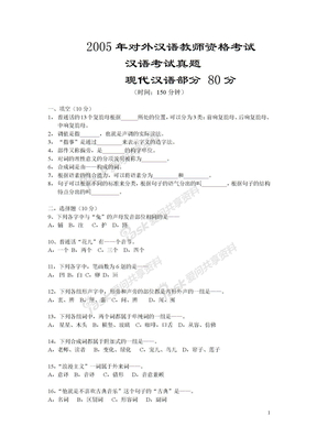汉语部分试题 2005-1996年 对外汉语教师资格考试真题