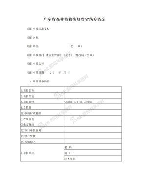 广东省森林植被恢复费省统筹资金