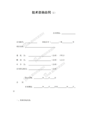 技术咨询合同（2）